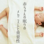 赤ちゃんの眠りメカニズムと重要性