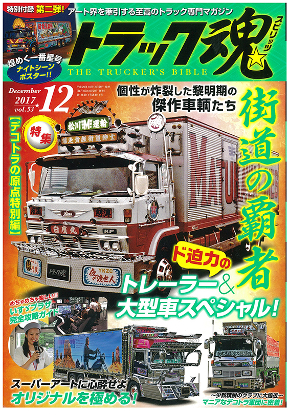 トラック魂スピリッツVol.53 2017年12月号に掲載されました。