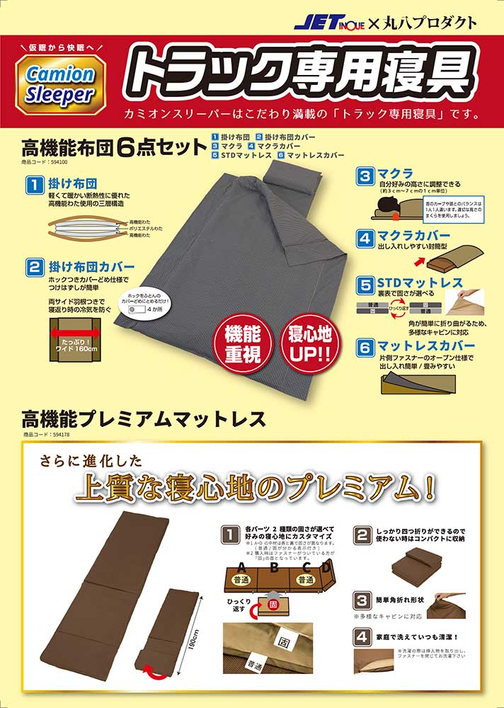 トラック専用寝具 JET×丸八